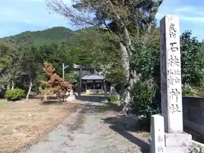 石桉比古比賣神社(福井県)