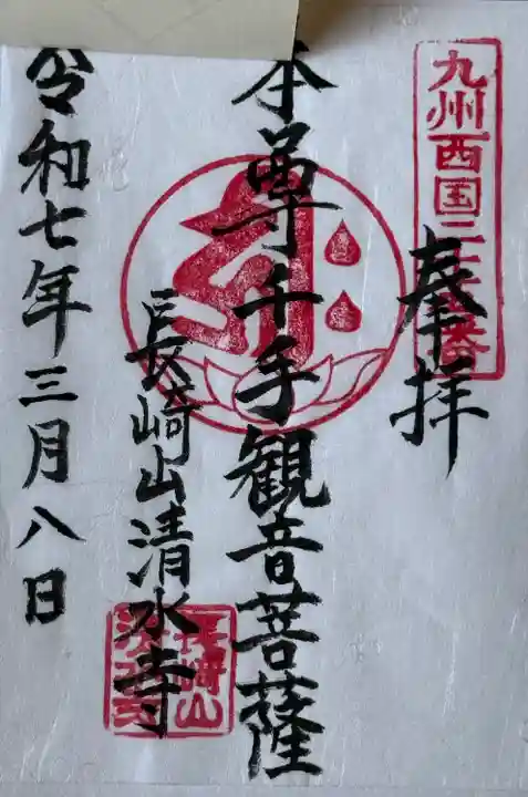 清水寺(長崎県)