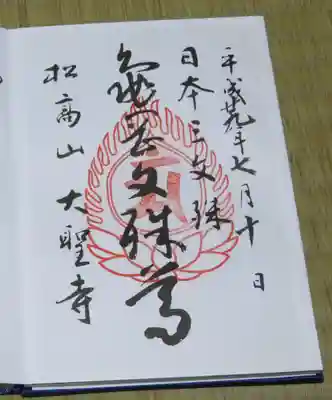 大聖寺(亀岡文殊)の御朱印