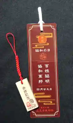 日枝神社の授与品その他