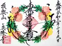 眞隆寺の御朱印