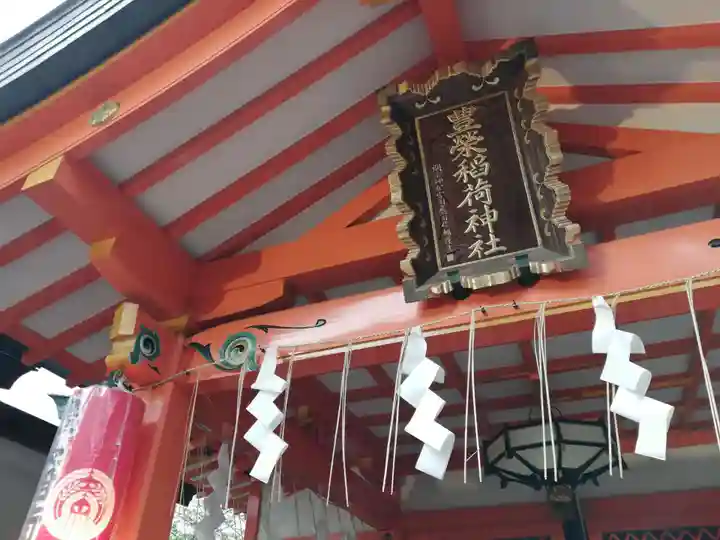 豊栄稲荷神社の本殿・本堂