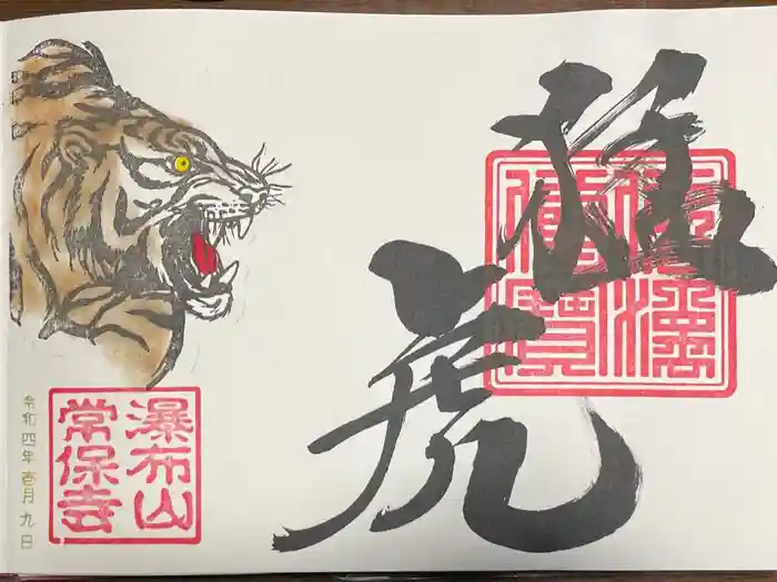 常保寺の御朱印