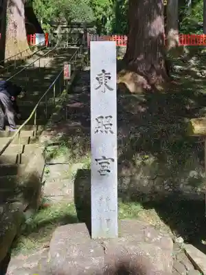 鳳来山東照宮のその他建物