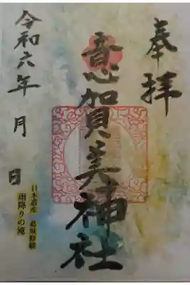 意賀美神社の御朱印