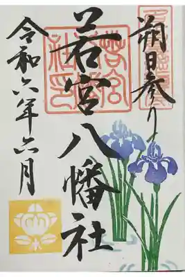 朔日参り限定の直書き御朱印です。