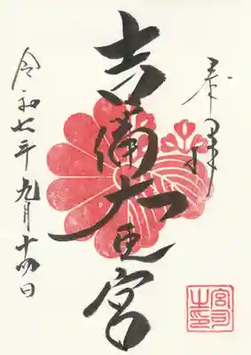 吉備大臣宮の御朱印