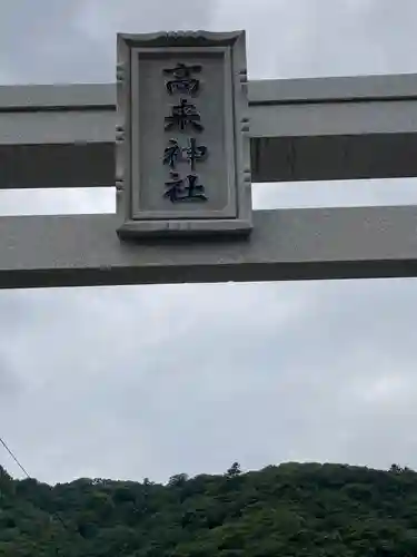 高來神社(神奈川県)