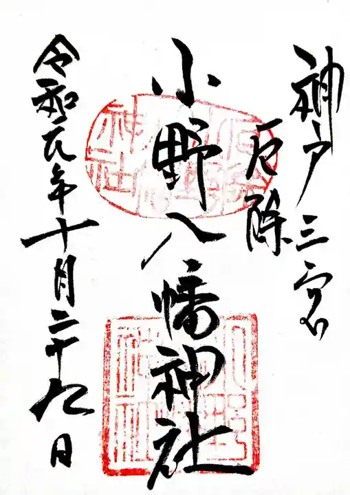 小野八幡神社の御朱印