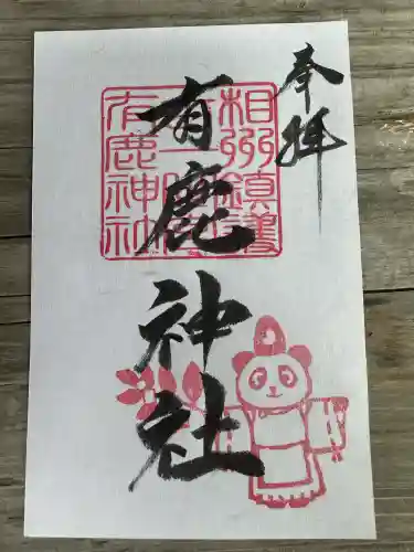 有鹿神社の御朱印