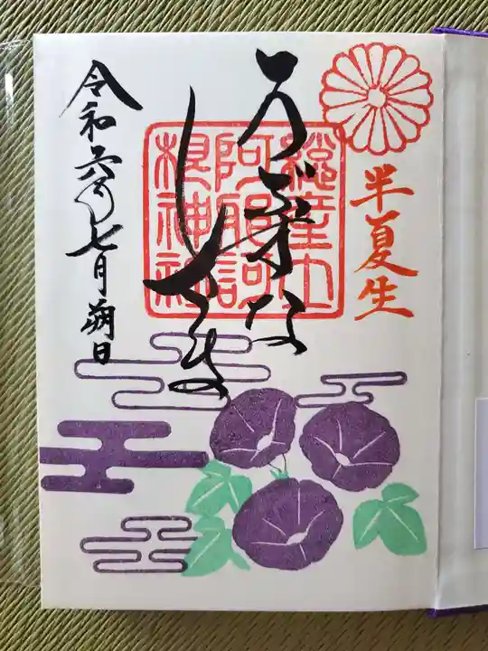 阿邪訶根神社(福島県)