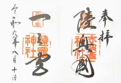 志波彦神社・鹽竈神社の御朱印