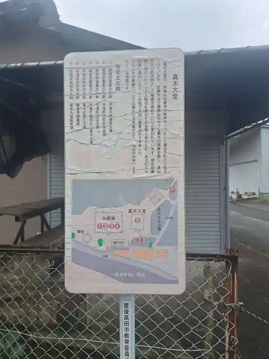 傳乗寺(真木大堂)(大分県)