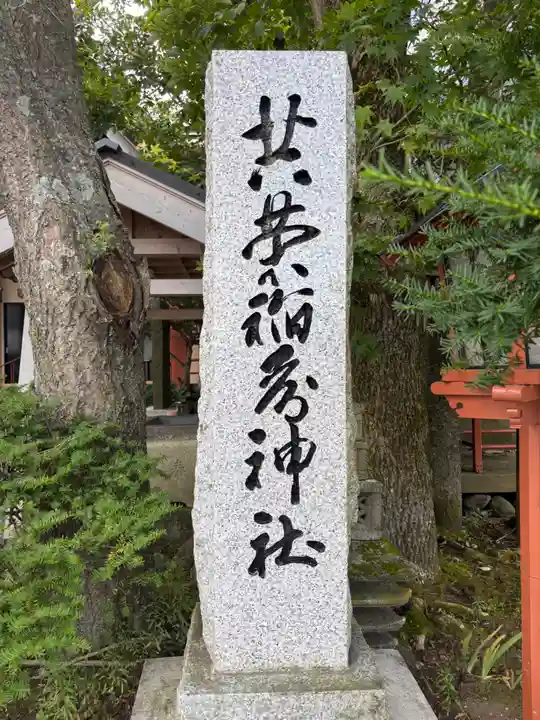 共栄稲荷神社のその他建物