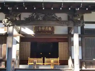 報国寺(神奈川県)