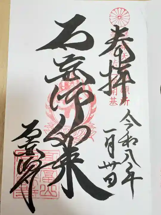石薬師寺の御朱印