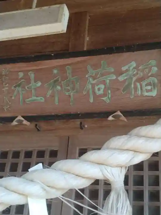 二井田稲荷神社(福島県)