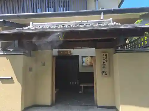 久本院(京都府)