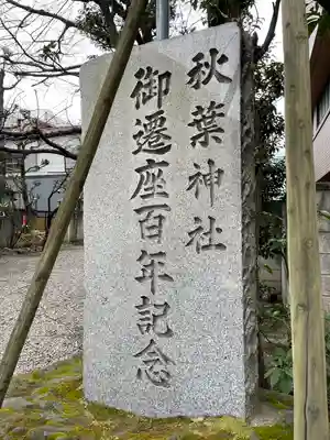 秋葉神社(東京都)