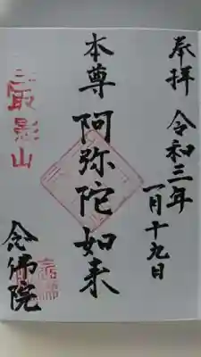 念佛院の御朱印