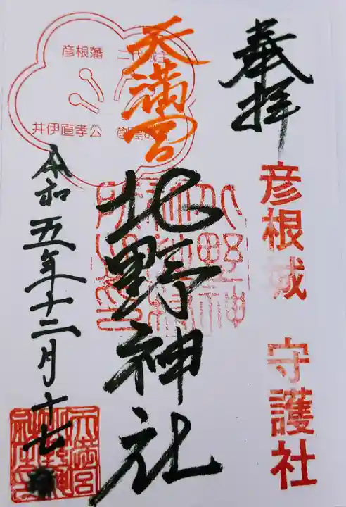 天満宮北野神社の御朱印
