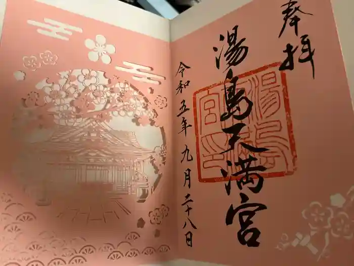 湯島天満宮の御朱印