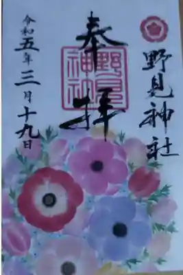 野見神社の御朱印