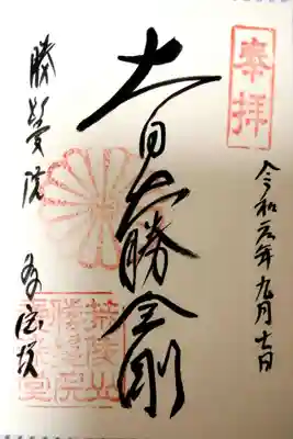 多宝塔の御朱印です。
