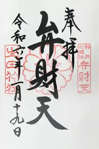 生田神社の御朱印