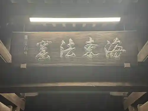 麟祥院(東京都)