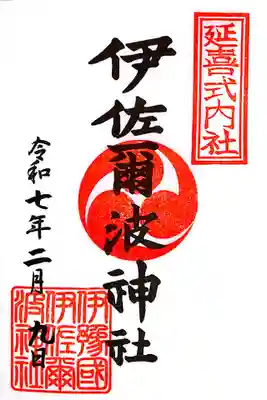 伊佐爾波神社(愛媛県)