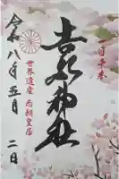 𠮷水神社(吉水神社)の御朱印