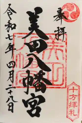 美田八幡宮の御朱印