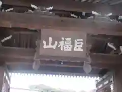 建長寺の山門