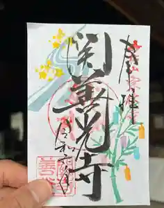 関善光寺の御朱印 2024年07月01日(月)〜(2024年07月01日(月) 11時17分43秒投稿)