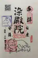 染殿院の御朱印