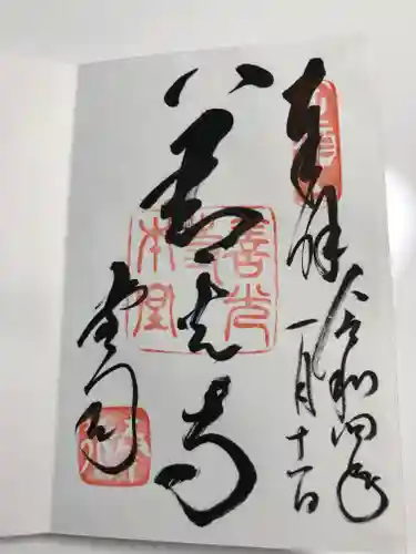 善光寺の御朱印