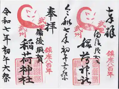 備後須賀稲荷神社の御朱印