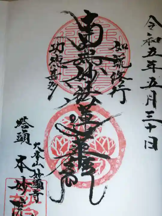 本妙院の御朱印