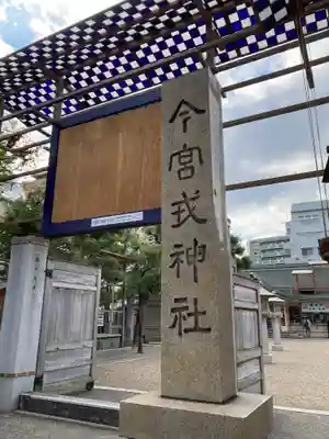 今宮戎神社(大阪府)