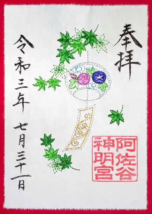 阿佐ヶ谷神明宮の御朱印