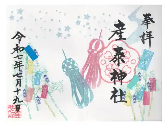 産泰神社の御朱印