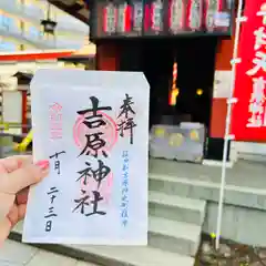 吉原神社(東京都)