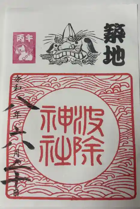 波除神社（波除稲荷神社）の御朱印