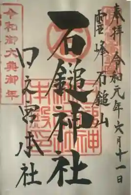 石鎚神社 口之宮 本社の御朱印