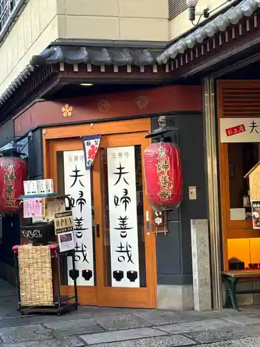 法善寺(大阪府)