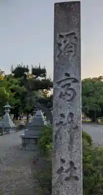 弥富神社の{uncategorized: "未分類", other: "その他", undefined: "問題あり", building: "その他建物", grave: "お墓", sacred_gate: "鳥居", guardian: "狛犬", statue: "像", buddha: "仏像", history: "歴史", nature: "自然", garden: "庭園", animal: "動物", pagoda: "塔", temizu: "手水舎", mountain_gate: "山門・神門", sanctuary: "本殿・本堂", subordinate: "末社・摂社", art: "芸術", scenery: "景色", jizo: "地蔵", ema: "絵馬", goshuin: "御朱印", omikuji: "おみくじ", items: "授与品その他", amulet: "お守り", goshuincho: "御朱印帳", eats: "食事", festival: "お祭り", votive_dance: "神楽", shichigosan: "七五三参", wedding: "結婚式", experience: "体験その他", initially: "初詣", around: "周辺", anti_infection: "感染症対策"}