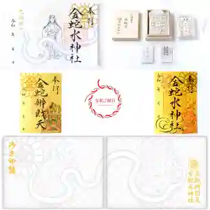 金蛇水神社の御朱印 2024年04月11日(木)〜(2024年04月10日(水) 20時08分26秒投稿)