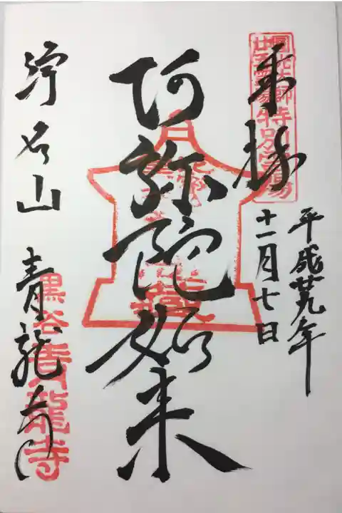 法然上人二十五霊場 特別霊場