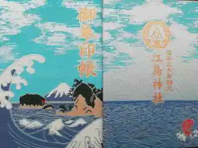 鎌倉江の島七福神めぐりの際に購入。波の御朱印帳はとても美しい。